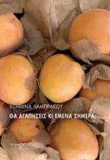 Θα αγαπήσεις κι εμένα σήμερα;