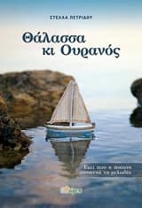 Θάλασσα κι Ουρανός
