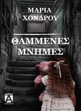 Θαμμένες μνήμες