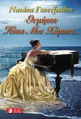 Εξώφυλλο: Θυμήσου πόσα μου χάρισες…