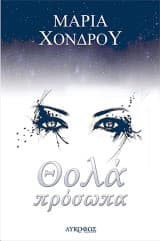 Θολά πρόσωπα