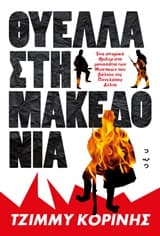 Εξώφυλλο: Θύελλα στη Μακεδονία