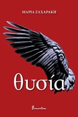 Εξώφυλλο: Θυσία