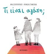 Εξώφυλλο: Τι είναι αγάπη;