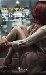 Εξώφυλλο: Τι γυρεύω εγώ εδώ;