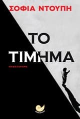 Εξώφυλλο: Το τίμημα