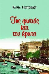 Εξώφυλλο: Της φωτιάς και του έρωτα