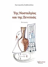 Εξώφυλλο: Της νοσταλγίας και της ξενιτειάς