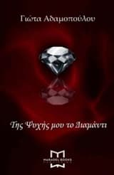 Της ψυχής μου το διαμάντι