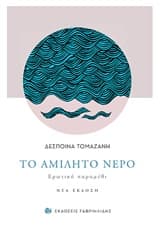 Εξώφυλλο: Το αμίλητο νερό