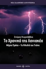 Το χρονικό της Λανιακέα – Μέρος 3ο
