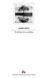 Το δέντρο που ανατέλλει