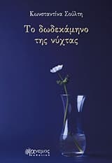 Το δωδεκάμηνο της νύχτας