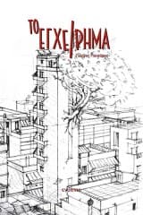 Εξώφυλλο: Το Εγχείρημα