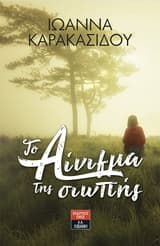 Εξώφυλλο: Το αίνιγμα της σιωπής