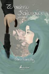 Εξώφυλλο: Το αιώνιο καλοκαίρι