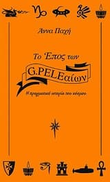 Εξώφυλλο: Το έπος των G.PELEαίων