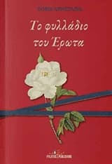 Το φυλλάδιο του έρωτα