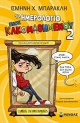 Εξώφυλλο: Το ημερολόγιο ενός κακομαθημένου 2