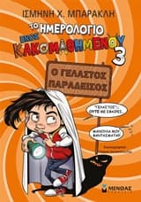 Το ημερολόγιο ενός κακομαθημένου 3