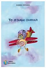 Εξώφυλλο: Το ιπτάμενο σαλιγκάρι