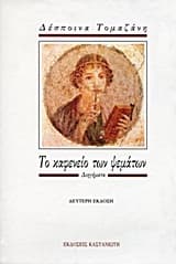Εξώφυλλο: Το καφενείο των ψεμάτων