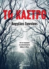 Εξώφυλλο: Το κάστρο