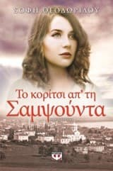 Το κορίτσι απ’ τη Σαμψούντα