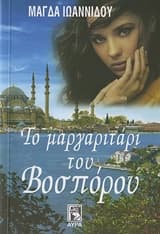 Το μαργαριτάρι του Βοσπόρου