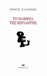 Εξώφυλλο: Το μάθημα της περίληψης