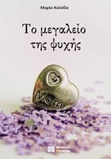 Εξώφυλλο: Το μεγαλείο της ψυχής