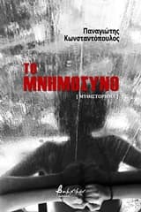 Εξώφυλλο: Το μνημόσυνο