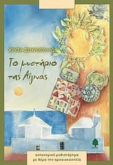 Εξώφυλλο: Το μυστήριο της Αίγινας