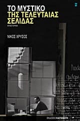 Το μυστικό της τελευταίας σελίδας