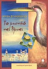 Εξώφυλλο: Το μυστικό της λίμνης