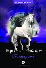 Εξώφυλλο: Το μυστικό των αλόγων, η επιστροφή