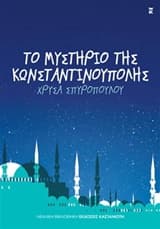 Εξώφυλλο: Το μυστήριο της Κωνσταντινούπολης