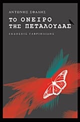 Εξώφυλλο: Το όνειρο της πεταλούδας