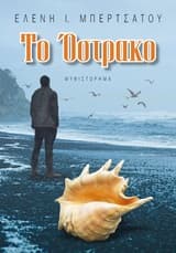 Εξώφυλλο: Το όστρακο