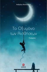 Το Οξυγόνο των Αισθήσεων