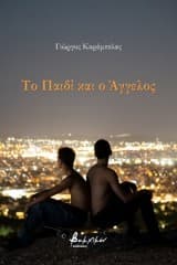 Εξώφυλλο: Το παιδί και ο άγγελος