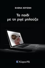Εξώφυλλο: Το παιδί με τη ριγέ μπλούζα