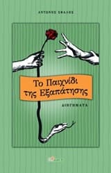 Εξώφυλλο: Το παιχνίδι της εξαπάτησης