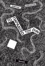 Εξώφυλλο: Το παράδοξο του ζην