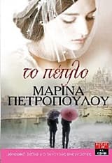 Εξώφυλλο: Το πέπλο