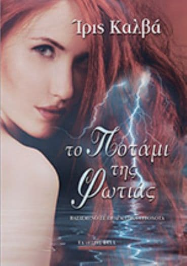 Εξώφυλλο: Το Ποτάμι της Φωτιάς