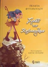 Εξώφυλλο: Το ραβδί των Καλικαντζάρων