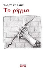 Εξώφυλλο: Το ρήγμα