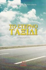 Το στερνό ταξίδι