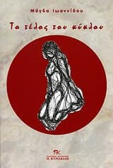 Εξώφυλλο: Το τέλος του κύκλου